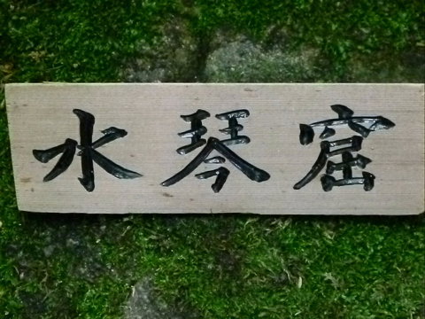 Maple Spring Nursery And Gory’u Japanese Gardens - Accommodation Coffs Harbour 0